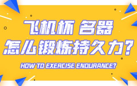 名器或者飞机杯真的能锻炼耐力吗？怎么锻炼？