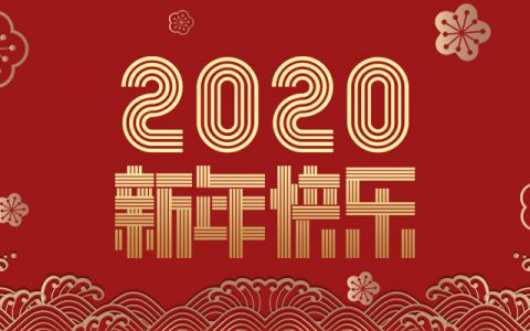 "新年希望一切都好" - 总结2019,展望2020