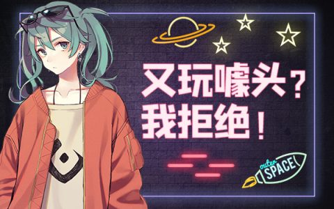 对不起,我拒绝!