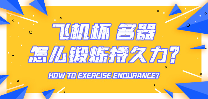 怎么用飞机杯练习自己的持久力?