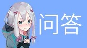 有问必答
