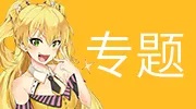 专题列表